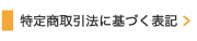 特定商取引法に基づく表記はこちら